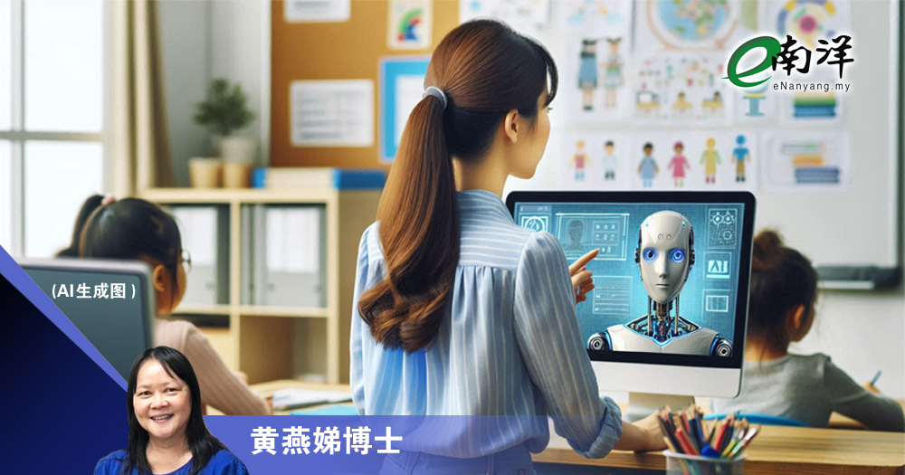 教师掌握AI,教育展新局/黄燕娣博士
